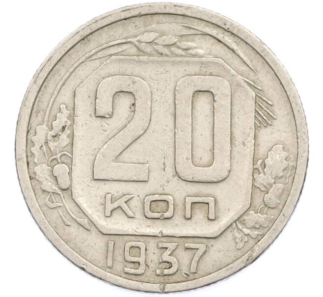 Монета 20 копеек 1937 года (Артикул: M1-67200) — Фото №1