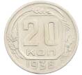 Монета 20 копеек 1938 года (Артикул: M1-67201) — Фото №1