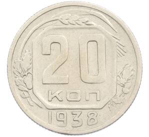 20 копеек 1938 года — Фото №1
