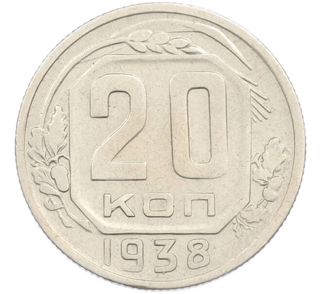 Монета 20 копеек 1938 года (Артикул: M1-67201) — Фото №1