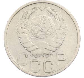 20 копеек 1938 года — Фото №2