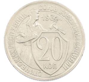 20 копеек 1931 года — Фото №1
