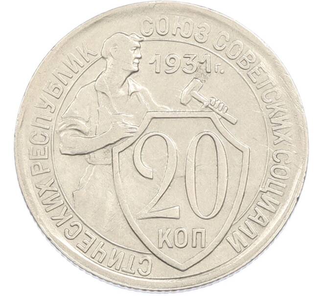 Монета 20 копеек 1931 года (Артикул: M1-67202) — Фото №1