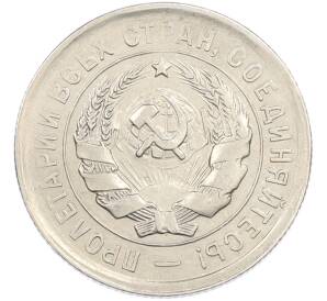 20 копеек 1931 года — Фото №2