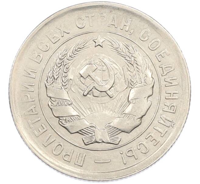 Монета 20 копеек 1931 года (Артикул: M1-67202) — Фото №2