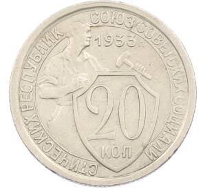 20 копеек 1933 года — Фото №1