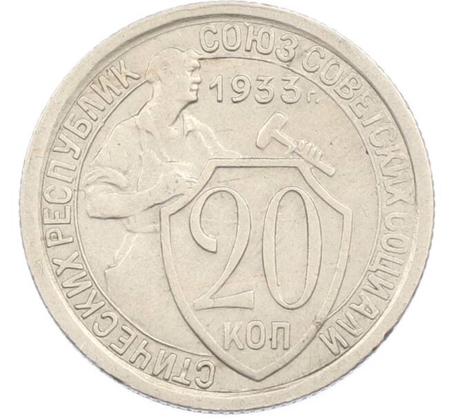 Монета 20 копеек 1933 года (Артикул: M1-67203) — Фото №1