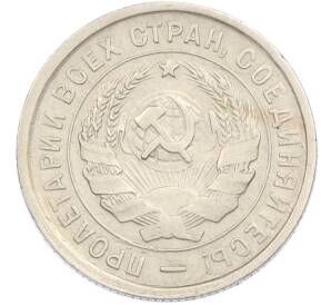 20 копеек 1933 года — Фото №2