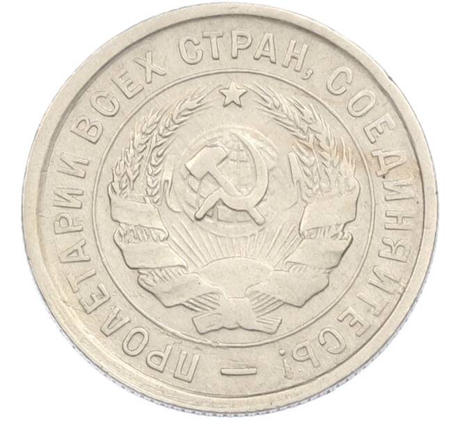 Монета 20 копеек 1933 года (Артикул: M1-67203) — Фото №2