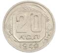 Монета 20 копеек 1940 года (Артикул: M1-67204) — Фото №1