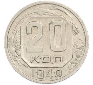 20 копеек 1940 года — Фото №1