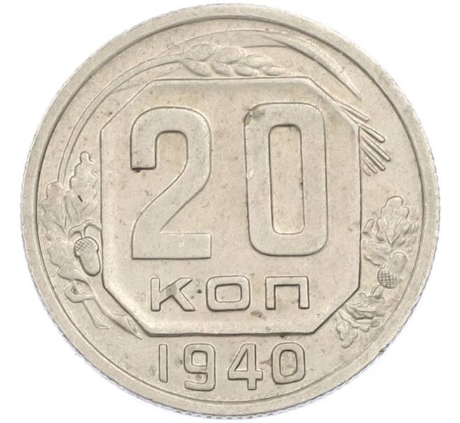Монета 20 копеек 1940 года (Артикул: M1-67204) — Фото №1