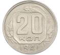 Монета 20 копеек 1941 года (Артикул: M1-67205) — Фото №1