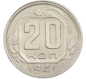 20 копеек 1941 года — Фото №1