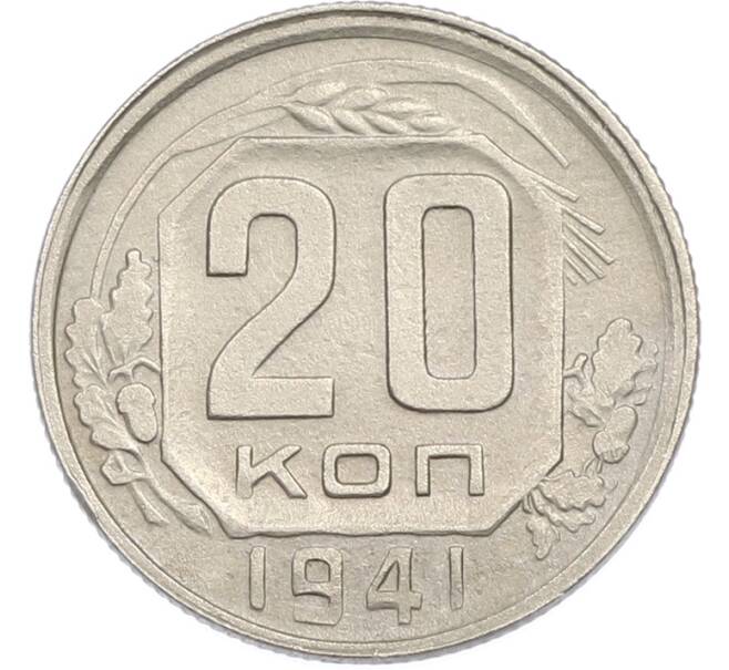 Монета 20 копеек 1941 года (Артикул: M1-67205) — Фото №1