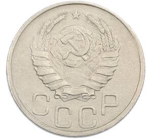 20 копеек 1941 года — Фото №2