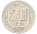 Монета 20 копеек 1945 года (Артикул: M1-67206) — Фото №1