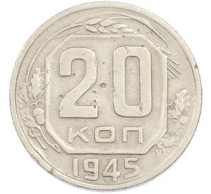 20 копеек 1945 года — Фото №1
