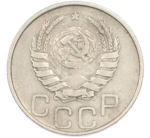 20 копеек 1945 года — Фото №2