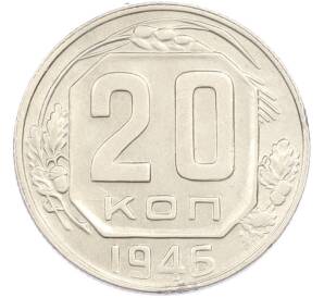 20 копеек 1945 года — Фото №1