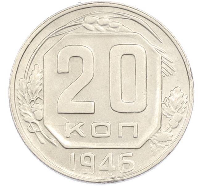 Монета 20 копеек 1945 года (Артикул: M1-67207) — Фото №1