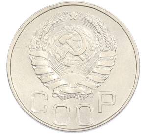 20 копеек 1945 года — Фото №2