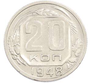 20 копеек 1948 года — Фото №1