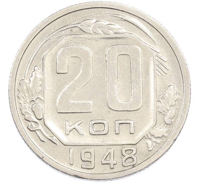 Монета 20 копеек 1948 года (Артикул: M1-67208) — Фото №1