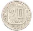 Монета 20 копеек 1951 года (Артикул: M1-67209) — Фото №1