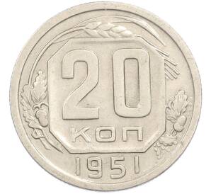 20 копеек 1951 года — Фото №1