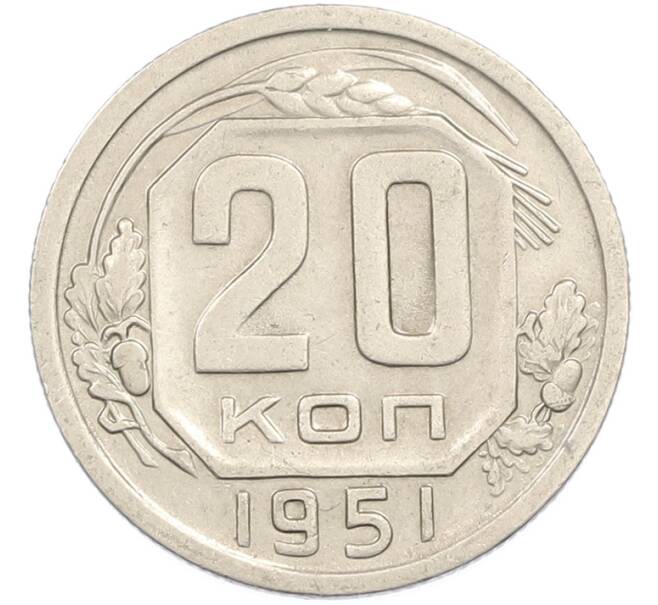 Монета 20 копеек 1951 года (Артикул: M1-67209) — Фото №1