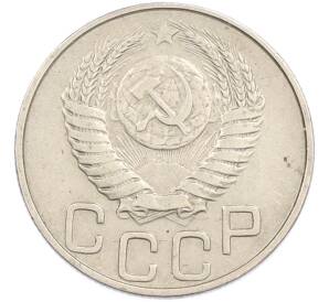 20 копеек 1951 года — Фото №2