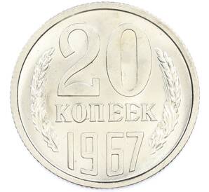 20 копеек 1967 года — Фото №1