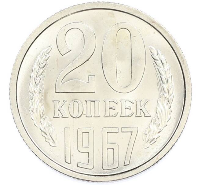 Монета 20 копеек 1967 года (Артикул: M1-67210) — Фото №1