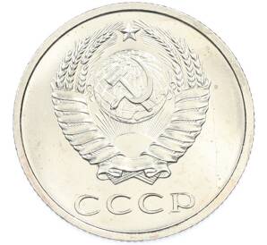 20 копеек 1967 года — Фото №2