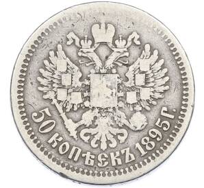50 копеек 1895 года (АГ) — Фото №1