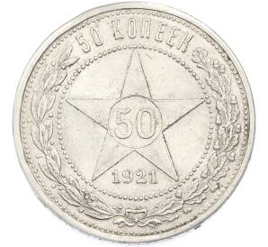 50 копеек 1921 года (АГ) — Фото №1
