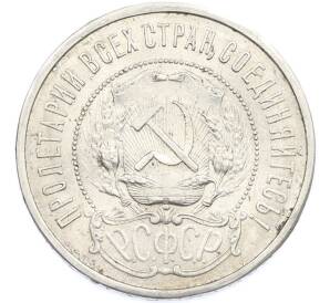 50 копеек 1921 года (АГ) — Фото №2