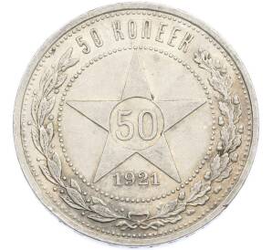 50 копеек 1921 года (АГ) — Фото №1