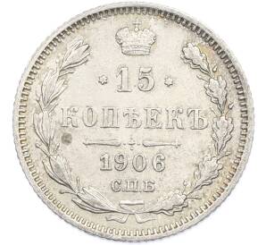 15 копеек 1906 года СПБ ЭБ — Фото №1