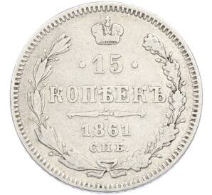15 копеек 1861 года СПБ — Фото №1