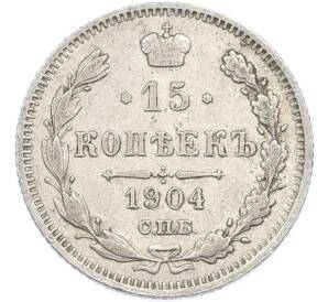 15 копеек 1904 года СПБ АР — Фото №1
