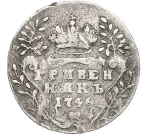 Гривенник 1746 года — Фото №1