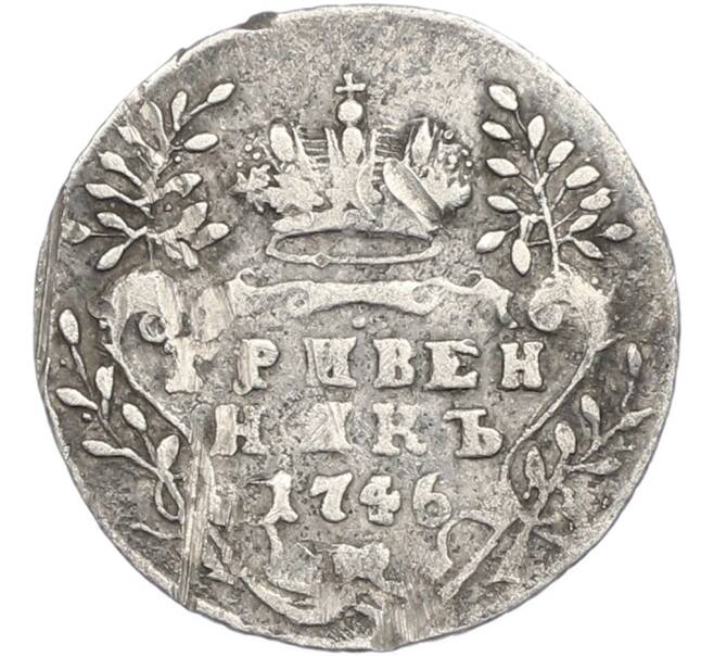 Монета Гривенник 1746 года (Артикул: M1-67217) — Фото №1