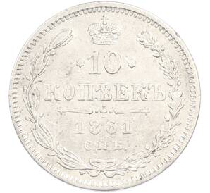 10 копеек 1861 года СПБ — Фото №1