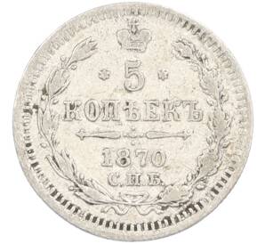 5 копеек 1870 года СПБ НI — Фото №1