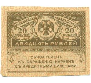 20 рублей 1917 года — Фото №1