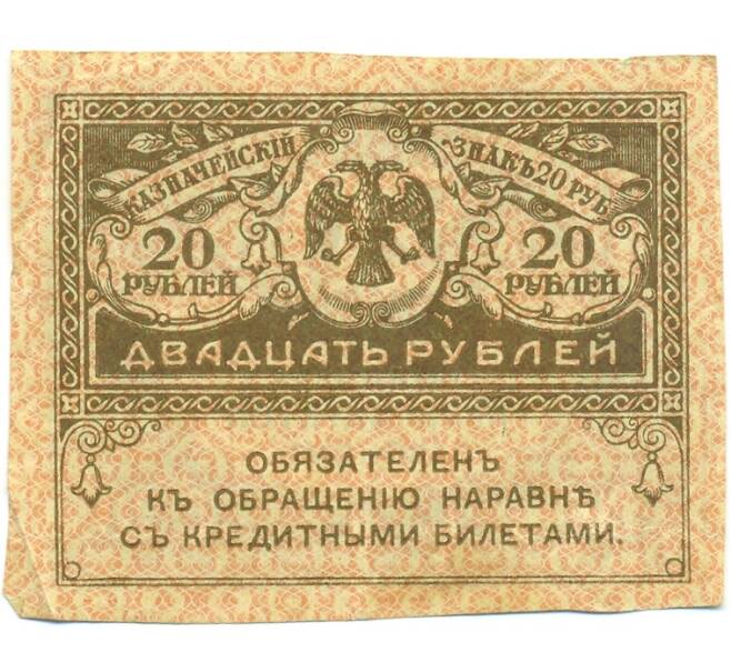 Банкнота 20 рублей 1917 года (Артикул: B1-12636) — Фото №1