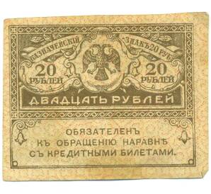 20 рублей 1917 года — Фото №1