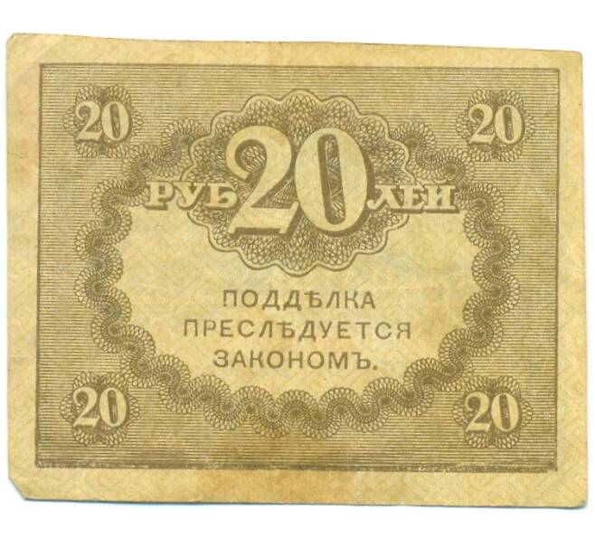 Банкнота 20 рублей 1917 года (Артикул: B1-12637) — Фото №2